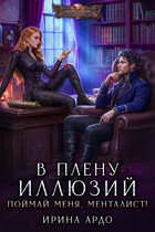 В плену Иллюзий. Поймай меня, Менталист! — Ирина Ардо