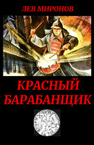 Красный барабанщик — Lion