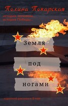 Земля под ногами — Полина Пожарская