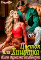 Цветок для Хищника. Без права выбора — Ольга Шо