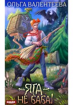 Яга — не баба! — Валентеева Ольга