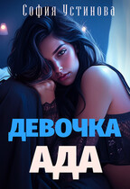 Девочка Ада — София Устинова