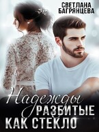 Надежды разбитые как стекло — Светлана Багрянцева