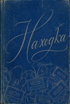 Находка — Екатерина Фёдорова