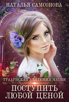 Траарнская Академия Магии. Поступить любой ценой — Наталья Самсонова