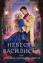 Невеста Василиска, или Любимая Чаровница короля — Наталья Мамлеева
