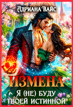 Измена. Я (не) буду твоей истинной — Адриана Вайс