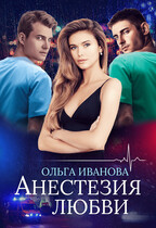 Анестезия любви — Ольга Иванова