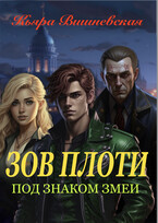 Под знаком змеи. Зов плоти. — Кьяра Вишневская