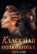 Классная для полковника — Лиза Лэйн