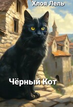 Чёрный Кот — Хлоя Лель
