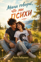 Мама говорит, что мы психи — Ляля Либерман