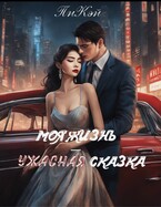 Моя жизнь — ужасная сказка — ПиКэй