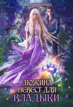 Дюжина невест для Владыки — Кристи Кострова