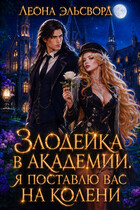 Бесплатно. Злодейка в академии. Я поставлю вас на колени — Леона Эльсворд