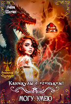 Каникулы с огоньком — Лана Шеган