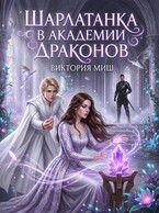 Шарлатанка в Академии драконов — Виктория Миш