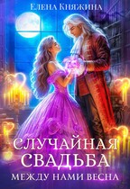Случайная свадьба. Между нами весна — Елена Княжина