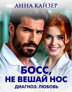 Босс, не вешай нос. Диагноз: любовь — Анна Кайзер
