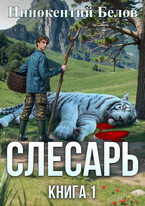 Слесарь. Книга 1 — Иннокентий Белов