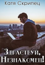 Здравствуй, Незнакомец! — Катерина Скрипець