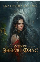 История Эверис Фэлс — Котова Екатерина