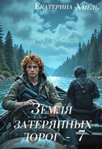 Земля затерянных дорог — 7 — Екатерина Хмель
