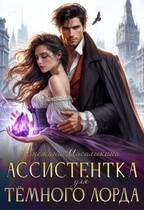 Ассистентка для темного лорда — Снежана Масалыкина