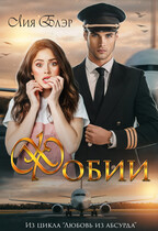 Фобии — Лия Блэр