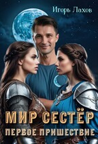 Мир Сестёр. Первое пришествие. — Лахов Игорь