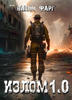 Излом 1.0 — Вадим Фарг