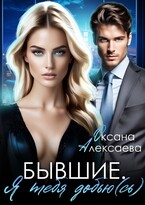 Бывшие. Я тебя добью(сь) — Оксана Алексаева