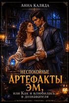 Неспокойные артефакты Эм/ Как я влюбилась в дознавателя — Анна Каляда