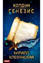 Колдун. Книга 2. Генезис — Клеванский Кирилл