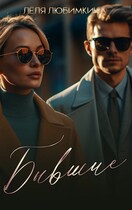 Бывшие — Лёля Любимкина