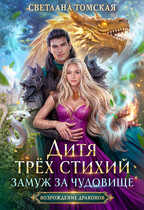 Дитя трёх стихий. Замуж за чудовище. — Светлана Томская