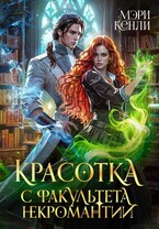 Красотка с факультета некромантии — Мэри Кенли