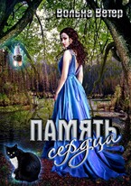 Память сердца — Вольна Ветер