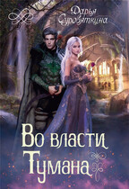 Во власти Тумана — Суровяткина Дарья
