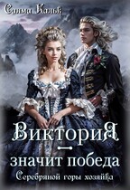 Виктория — значит Победа. Серебряной горы хозяйка — Салма Кальк