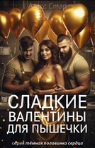 Сладкие Валентины для Пышечки — Алекс Стар
