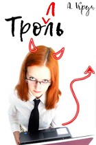 Тролль — Анна Круч