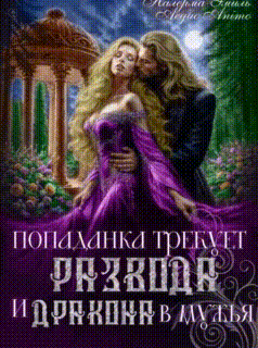 Попаданка требует развода. И Дракона в мужья — Налерма Эмиль
                                                                                                            
                                                                                                                                                                                                                                        ,
                                                                
                                                                                                                                            Aequo Animo