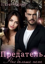 Предатель. Нас больше нет — Елена Мартин