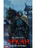 Аркан. Книга 2. Время перемен — Капба Евгений