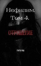Нефилим. Том 4. Отрешение — Greta Rush