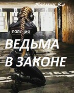Ведьма в законе — Жасмин Ка