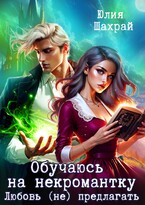 Обучаюсь на некромантку. Любовь не предлагать — Юлия Шахрай