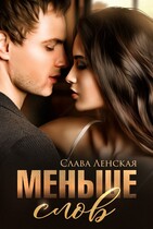 Меньше слов — Слава Ленская
