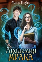 Темная Владычица в академии МРАКа — Мика Ртуть